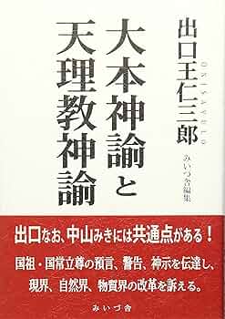大本教　大本神諭　第一集 昭和25年8月25日発行 瑞光社 Amazon.co.jp: 大本神諭 第一集 : 大本神諭刊行委員会: 本